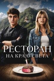 Ресторан на краю света 2024