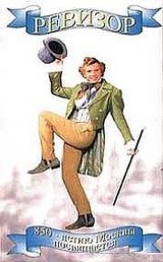 Ревизор 1996