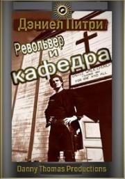 Револьвер и кафедра (Gun and The Pulpit) 1974