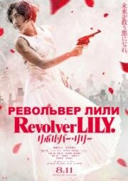 Револьвер Лили (Revolver Lily) 2023