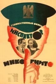 Ревущие годы (Инспектор инкогнито) (Gli anni ruggenti) 1962