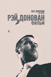 Рэй Донован: Фильм (Ray Donovan: The Movie) (2022)