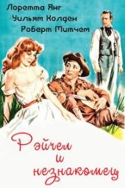 Рэйчел и незнакомец (Rachel and the Stranger) 1948