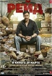 Рейд (Raid) (2018)
