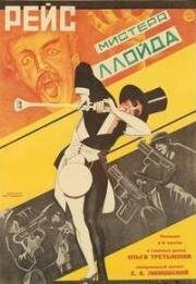 Рейс мистера Ллойда (Иван Козырь и Татьяна Русских) (1927)