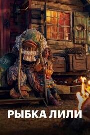 Рыбка Лили (Лили рибката (Lilly the Little Fish)) 2017