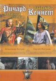 Ричард Львиное Сердце. Рыцарь Кеннет 1992