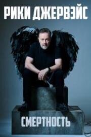 Рики Джервэйс: Смертность (Ricky Gervais: Mortality) (2025)