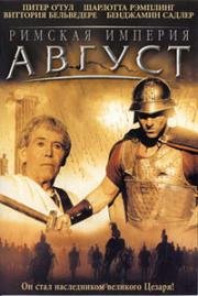Римская империя: Август (Imperium: Augustus) 2003