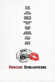 Римские приключения (To Rome with Love) 2012