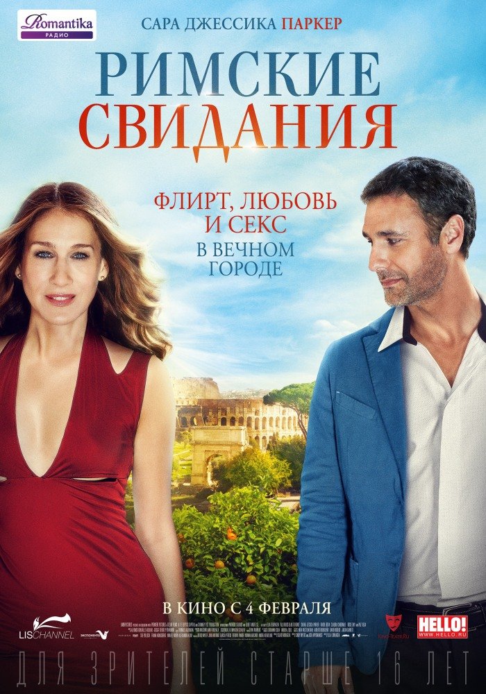 Римские свидания (All Roads Lead to Rome) 2015