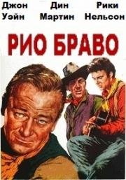 Рио Браво (Rio Bravo) 1959