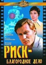 Риск - благородное дело 1977