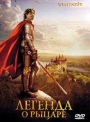 Рыцарь заката (Westender) 2003