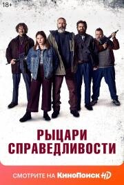 Рыцари справедливости (Retfærdighedens ryttere) (2020)