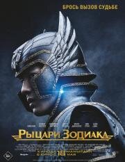 Рыцари Зодиака (Knights of the Zodiac) (2023)