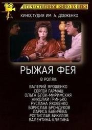 Рыжая фея 1987