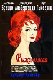 Рыжеволосая (Die Rote) 1962