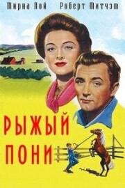 Рыжий пони (The Red Pony) 1949