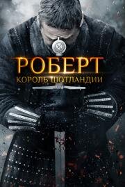 Роберт — король Шотландии (Robert the Bruce) 2019