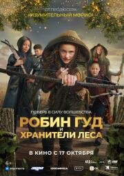 Робин Гуд и хранители леса (Robin and the Hoods) (2024)