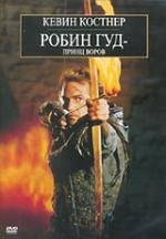 Робин Гуд: Принц воров (Robin Hood: Prince of Thieves) (1991)