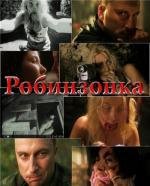 Робинзонка 2010