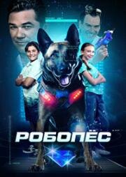 Робопес (R.A.D.A.R.: The Adventures of the Bionic Dog) 2023