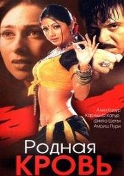 Родная кровь (Rishtey) 2002