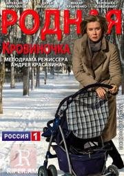 Родная кровиночка 2013