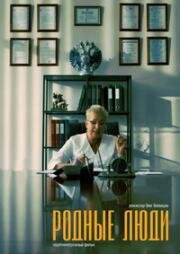 Родные люди 2019