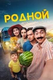 Родной 2023