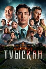 Родня (Туысқан) (2025)