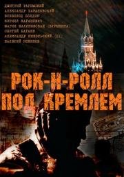 Рок-н-ролл под Кремлем 2013
