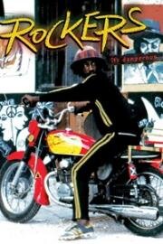 Рокеры (Rockers) (1978)