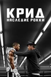 Крид: Наследие Рокки (Creed) 2016