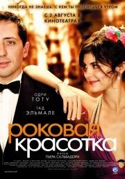 Роковая красотка (Hors de prix) 2006