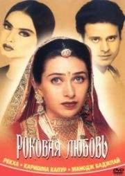 Роковая любовь (Zubeidaa) 2001