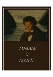 Романс о поэте 1992