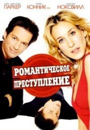 Романтическое преступление (Life Without Dick) 2002