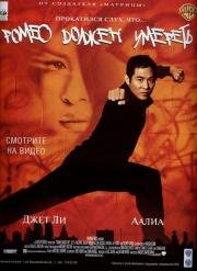 Ромео должен умереть (Romeo Must Die) 2000
