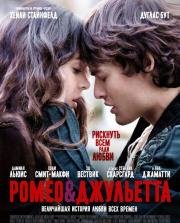 Ромео и Джульетта (Romeo and Juliet) 2013
