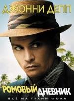 Ромовый дневник (The Rum Diary) (2011)
