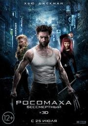 Росомаха: Бессмертный (The Wolverine) (2013)