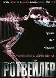 Ротвейлер (Rottweiler) 2004