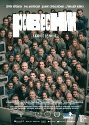 Ровесник (2024)