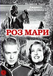 Роз Мари (Rose-Marie) 1936