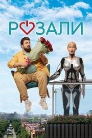 Розали (Rosali) (2023)
