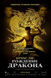 Брюс Ли: Рождение Дракона (Birth of the Dragon) 2016
