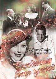 Рожденная быть плохой (Born to Be Bad) 1934